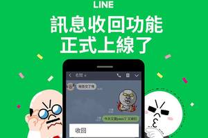 手殘救星！LINE訊息「收回」功能正式上線