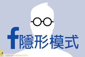 Facebook「隱形模式」: 8 個方法, 從此隱藏你的一舉一動